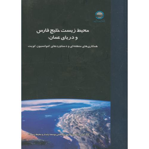 محیط زیست خلیج فارس و دریای عمان ، تحقیقات استراتژیک