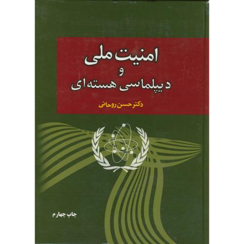 امنیت ملی و دیپلماسی هسته ای ، روحانی ،تحقیقات استراتژیک