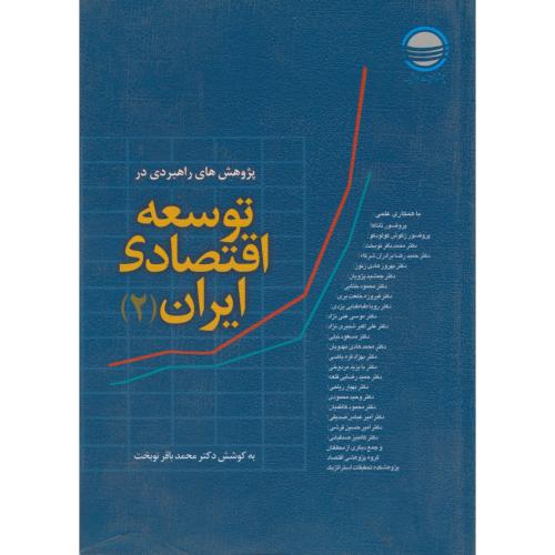 پژوهش های راهبردی در توسعه اقتصادی ایران7جلدی،نوبخت،تحقیقات استراتژیک