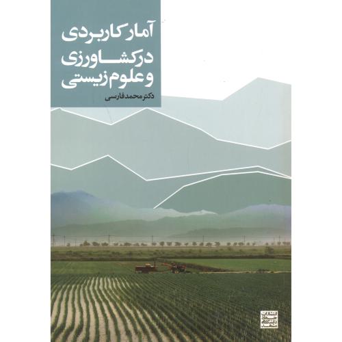 آمار کاربردی در کشاورزی و علوم زیستی،فارسی،جهاد مشهد