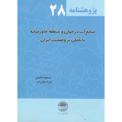 پژوهشنامه28،منابع آب در جهان و منطقه خاورمیانه با تاملی بر وضعیت ایران،تحقیقات استراتژیک