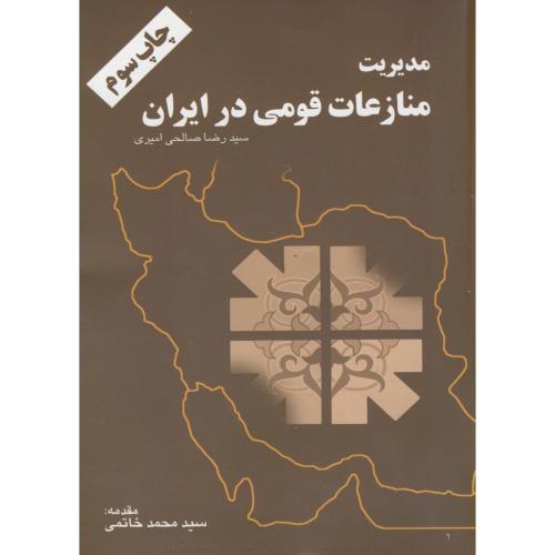 مدیریت منازعات قومی در ایران ، صالحی امیری