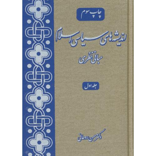 اندیشه های سیاسی اسلام 3 جلدی ، روحانی