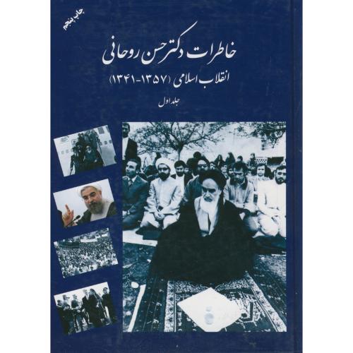 خاطرات دکتر حسن روحانی ،مرکز تحقیقات استراتژیک