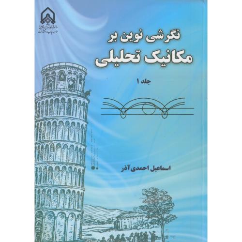 نگرشی نوین بر مکانیک تحلیلی ج1 ، احمدی آذر ، د.امام حسین