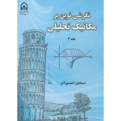 نگرشی نوین بر مکانیک تحلیلی ج2 ، احمدی آذر ، د.امام حسین
