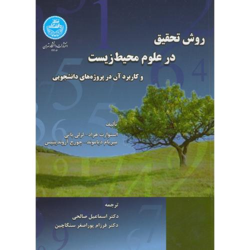 روش تحقیق در علوم محیط زیست و کاربرد آن در پروژه های دانشجویی،صالحی،د.تهران