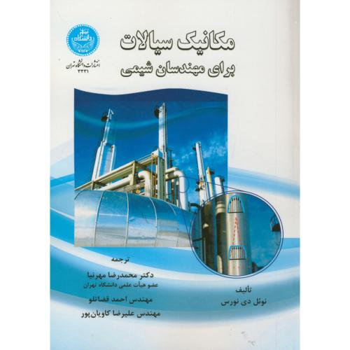 مکانیک سیالات برای مهندسین شیمی ،نورس ، مهرنیا ، د.تهران