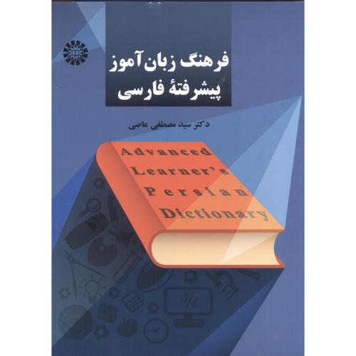 فرهنگ زبان آموز پیشرفته فارسی ، عاصی ، 2252