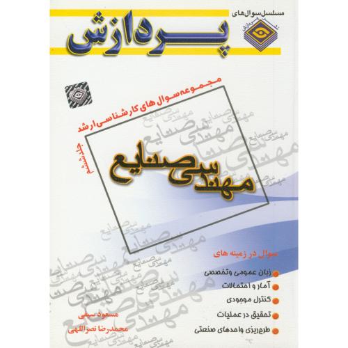 سوالات ارشد مهندسی صنایع ج6 ، سیفی ، پردازش