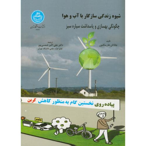 شیوه زندگی سازگار با آب و هوا ، هارینگتون ، شمسی پور،د.تهران