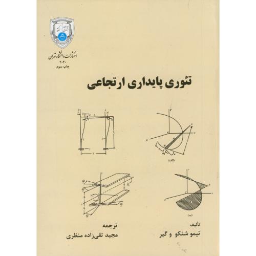 تئوری پایداری ارتجاعی،تیموشنکو،تقی زاده منظری،د.تهران