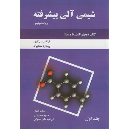 شیمی آلی پیشرفته کتاب دوم ج1:(واکنش ها و سنتزها)،کری،و5،چ6،دانش نگار