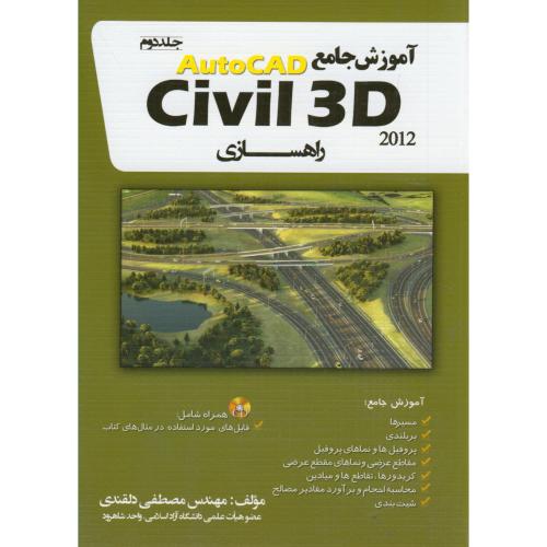 آموزش جامع AutoCAD Civil 3D 2012، ج2، راهسازی ، دلقندی ، آژندسبزوار