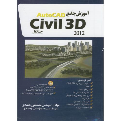 آموزش جامع AutoCAD Civill 3D 2012 ، ج1 ، دلقندی ،آژندسبزوار