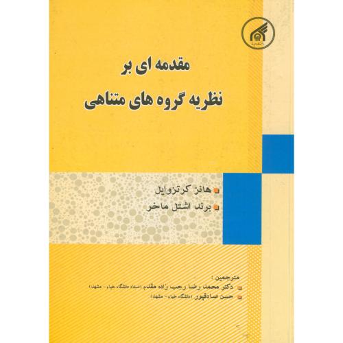 مقدمه ای بر نظریه گروه های متناهی،کرتزوایل،رجب زاده مقدم،د.امام رضا