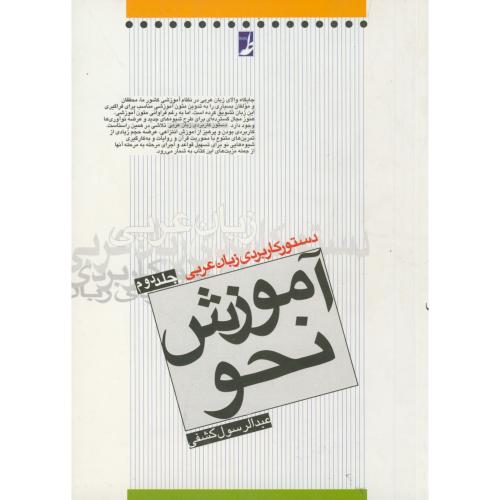 دستور کاربردی زبان عربی:آموزش نحو 2،کشفی،طه