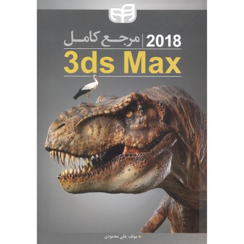 مرجع کامل تری دی مکس 3ds max،محمودی،کیان رایانه