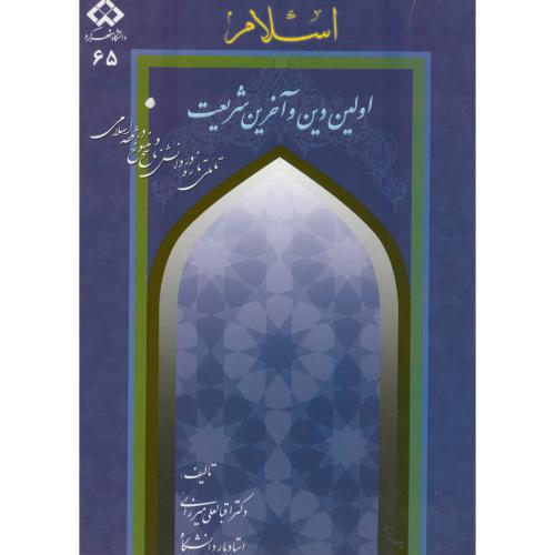 اسلام اولین دین و آخرین شریعت،میرزایی،د.شهرکرد