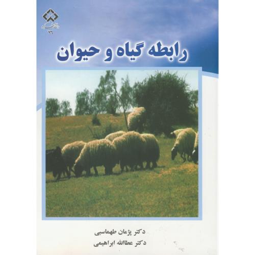 رابطه گیاه و حیوان ، طهماسبی ، د.شهر کرد