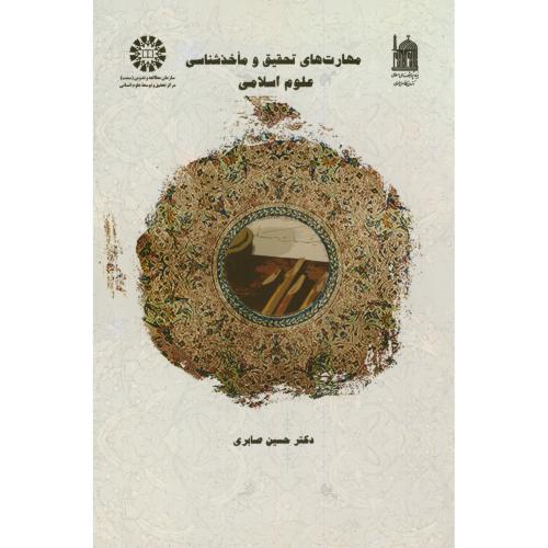 مهارت های تحقیق و ماخذ شناسی علوم اسلامی،صابری،1448