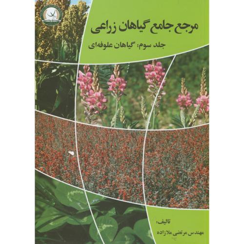 مرجع جامع گیاهان زراعی : گیاهان علوفه ای ج3 ، ملازاده ، ترویج کشاورزی