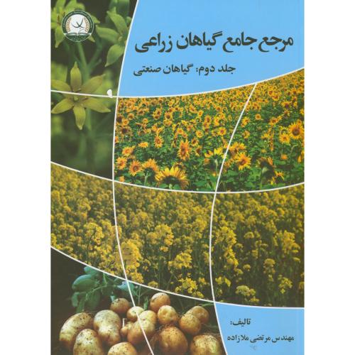 مرجع جامع گیاهان زراعی : گیاهان صنعتی ج2 ، ملازاده ، ترویج کشاورزی