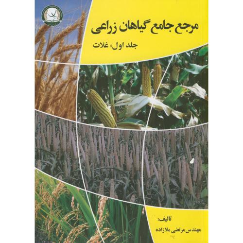 مرجع جامع گیاهان زراعی :غلات ج1 ، ملازاده ، ترویج کشاورزی