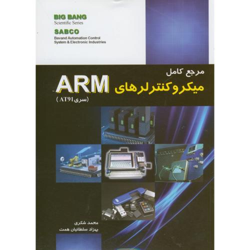 مرجع کامل میکروکنترلهای ARM (سری AT91) ، شکری ،قدیس