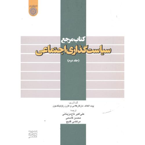 کتاب مرجع سیاست گذاری اجتماعی ج2،مزینانی،د.امام صادق