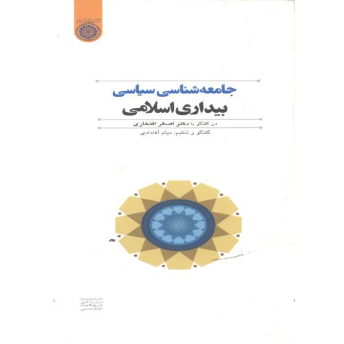 جامعه شناسی سیاسی بیداری اسلامی،آقادادی،د.امام صادق
