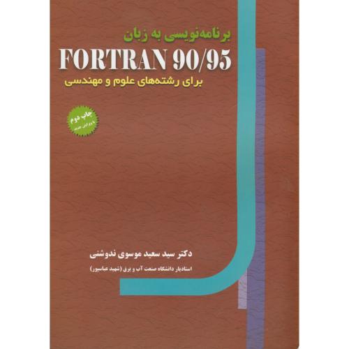 برنامه نویسی به زبان فرترن 90/95، FORTRAN 90/95 ، جهاد امیرکبیر