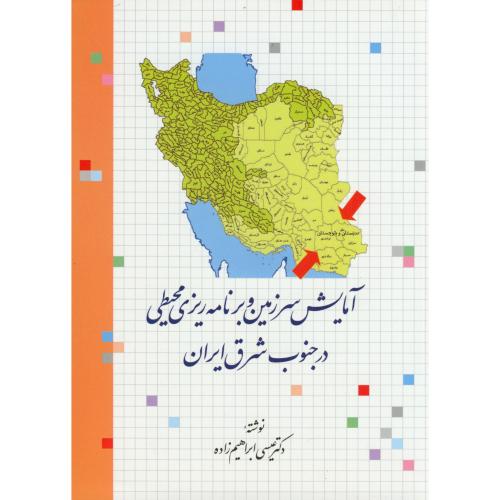 آمایش سرزمین و برنامه ریزی محیطی در جنوب شرق ایران ، ابراهیم زاده،اطلاعات