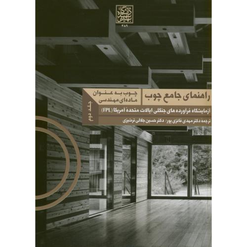 راهنمای جامع چوب ، ج2 ، فائزی پور،شهید بهشتی