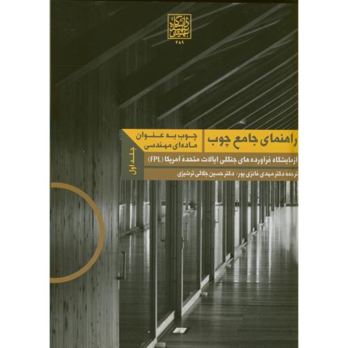 راهنمای جامع چوب ج1 ، فائزی پور ، شهید بهشتی