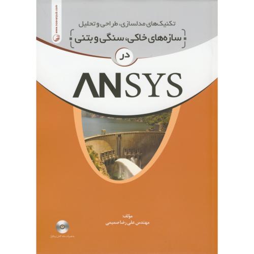 سازه های خاکی سنگی و بتنی در ANSYS با DVD، صمیمی نوآور