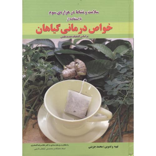 سلامت و نشاط در هزاره سوم با استفاده خواص درمانی گیاهان،جزینی،کنکاش اصفهان