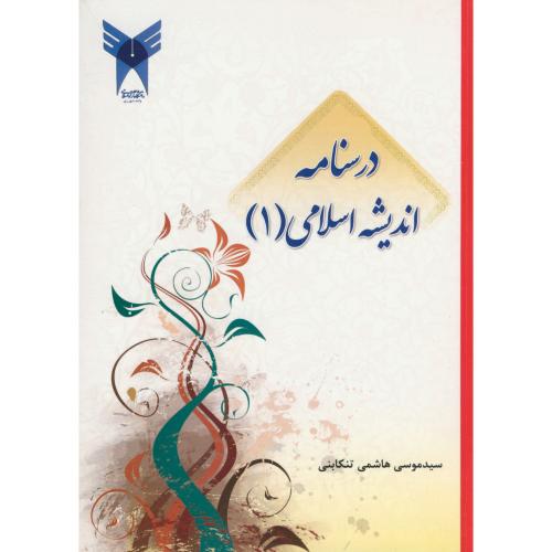 درسنامه اندیشه اسلامی1،هاشمی تنکابنی،د.آ.شهرری