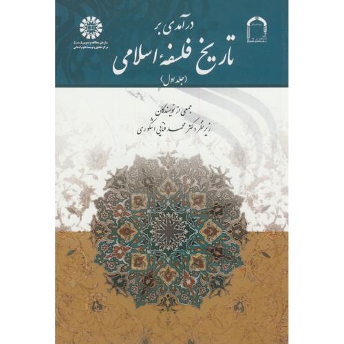 درآمدی بر تاریخ فلسفه اسلامی ج1 ، 1520