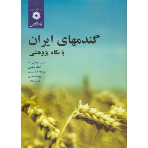 گندمهای ایران با نگاه پژوهشی،ابراهیم زاده،مرکزنشر