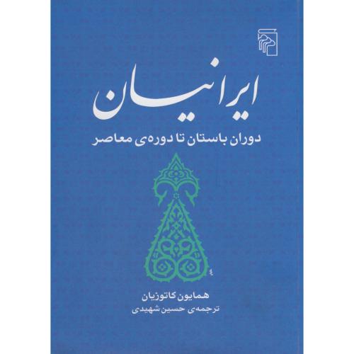 ایرانیان ، دوران باستان تا دوره ی معاصر ، همایون کاتوزیان ، نشر مرکز