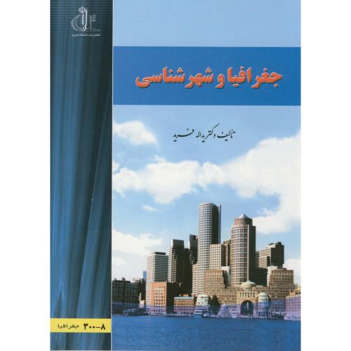 جغرافیا و شهرشناسی ، فرید، د.تبریز