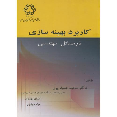 کاربرد بهینه سازی در مسائل مهندسی ، عمیدپور، د.خواجه نصیر