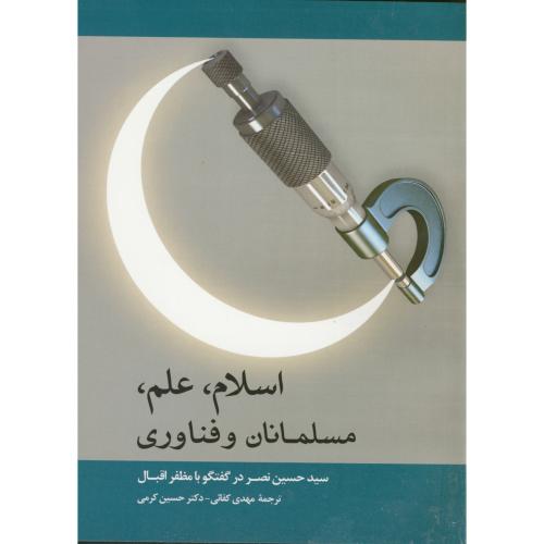 اسلام ، علم ، مسلمانان و فناوری ، کفائی ،د.ص.امیرکبیر