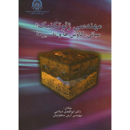 مهندسی ژئوتکنیک؛مبانی،کاوش ها و تفسیرها،اسلامی،د.امیرکبیر