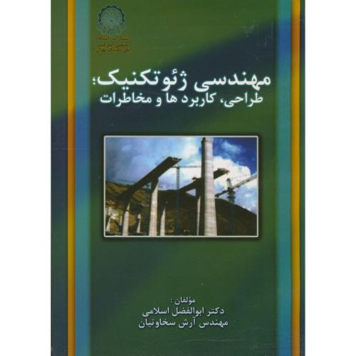 مهندسی ژئوتکنیک؛طراحی،کاربردها و مخاطرات اسلامی،د.امیرکبیر