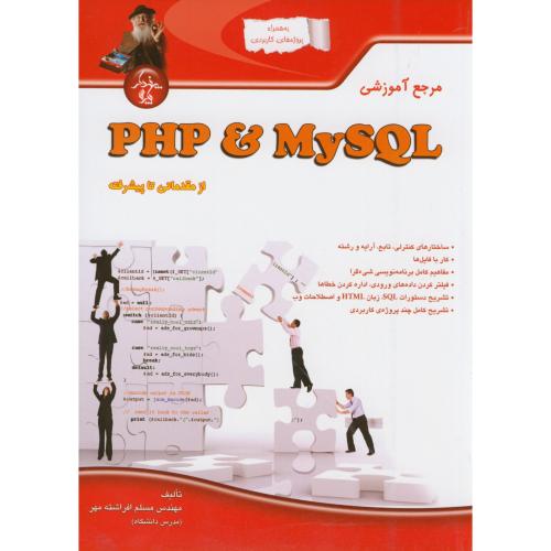 مرجع آموزشی PHP & MySQL ، افراشته، پندارپارس