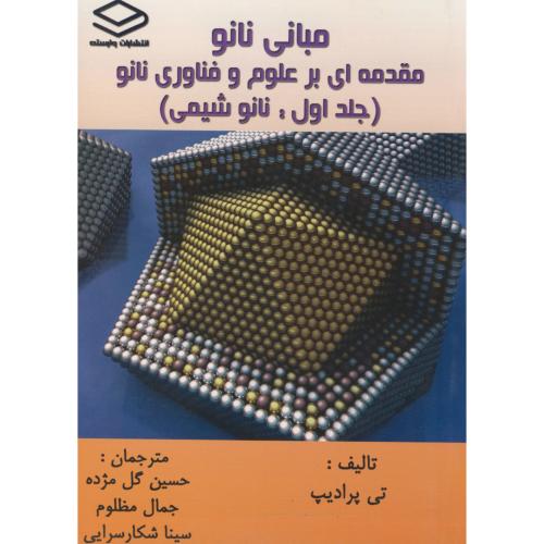 مبانی نانو مقدمه ای بر علوم و فناوری نانو ،ج1 نانو شیمی ، پرادیپ ، وارسته