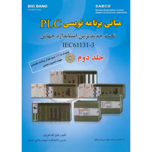 مبانی برنامه نویسی PLC  ج2 ، نظریان ، قدیس