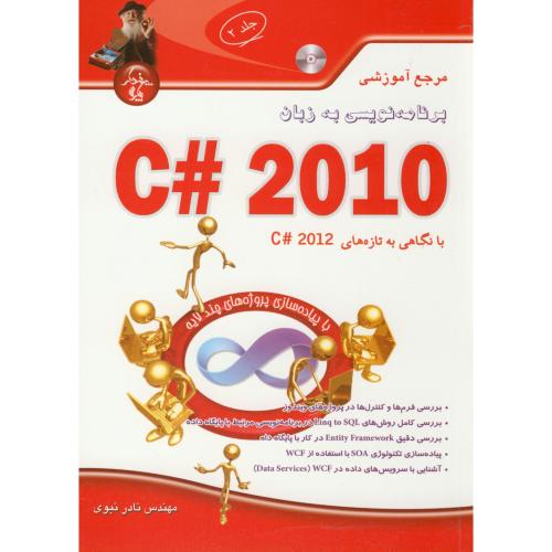 برنامه نویسی به زبان C# 2010 ج2  با CD، نبوی،پندارپارس